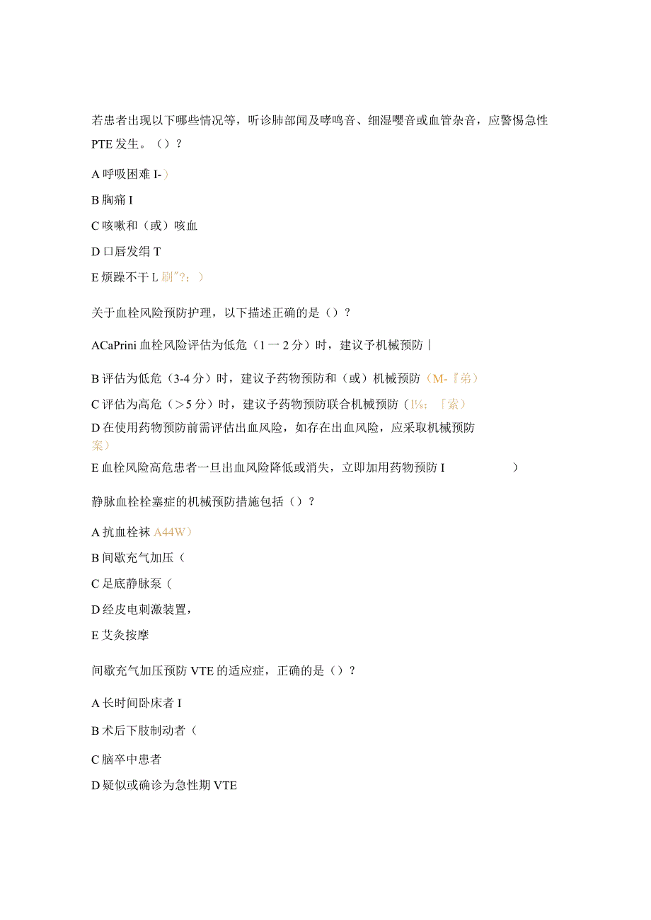 皮肤科血栓预防护理与管理专家共识培训考核试题.docx_第3页