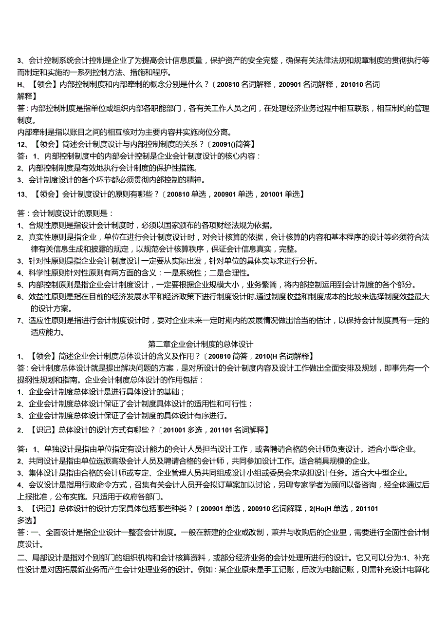 自考本科【会计专业】会计制度设计冲刺复习资料.docx_第2页