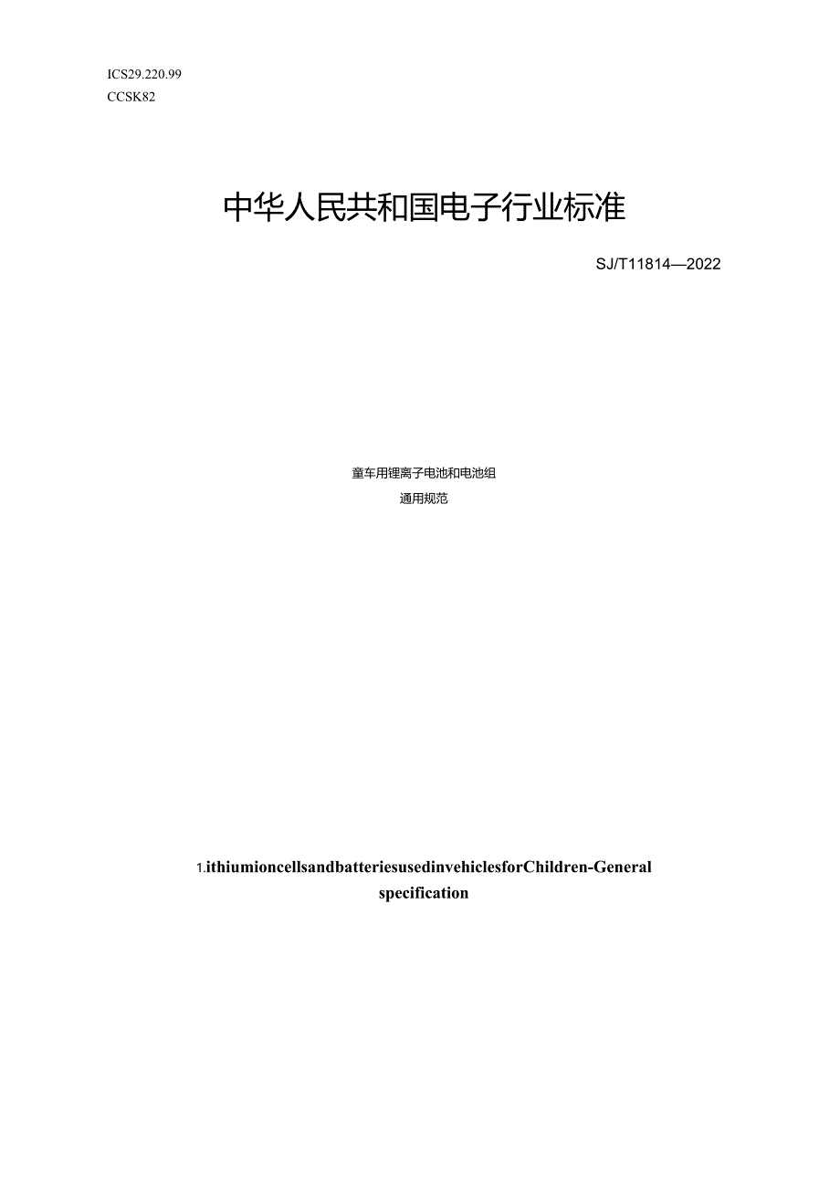 童车用锂离子电池和电池组通用规范_SJT11814-2022.docx_第1页