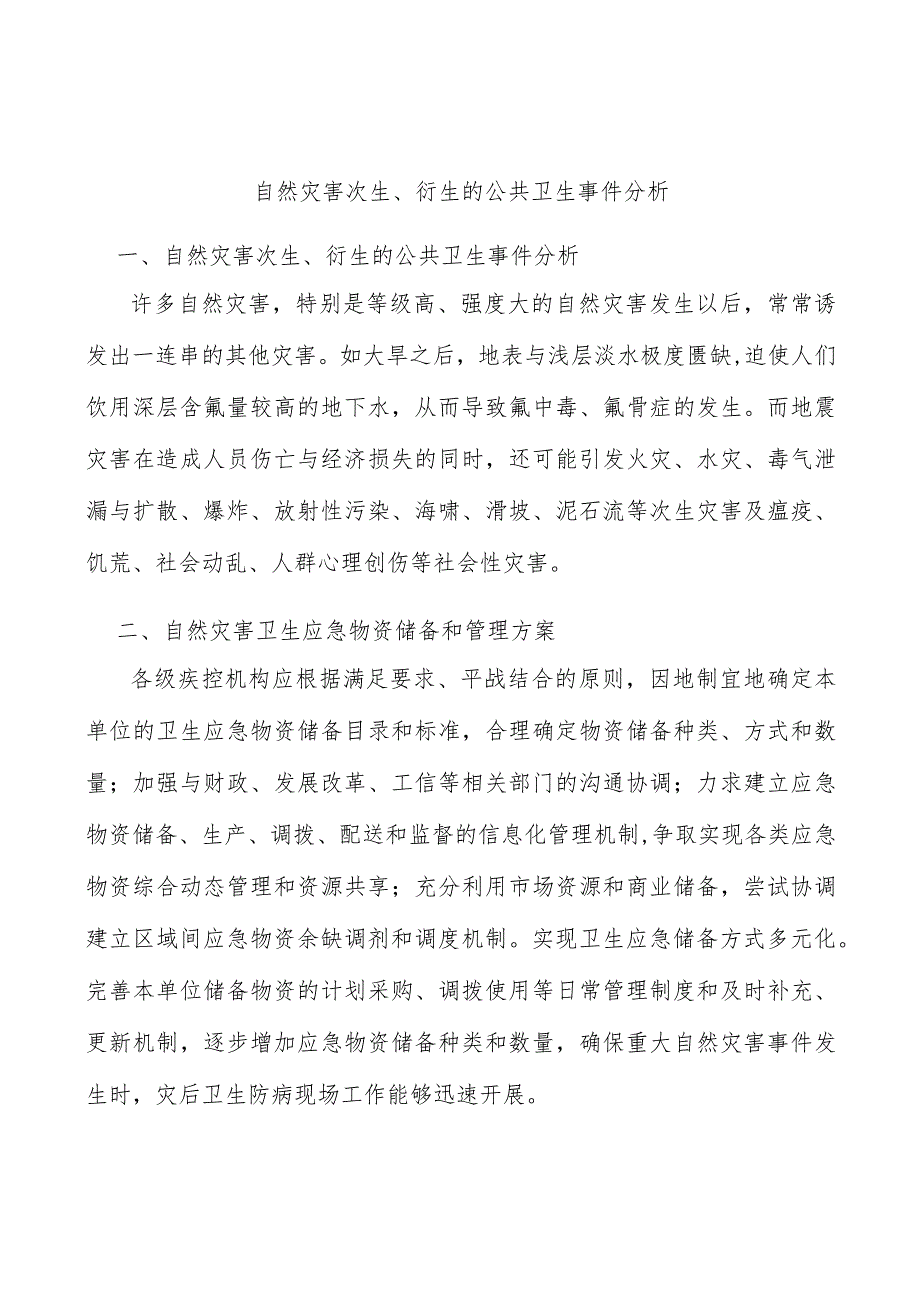 自然灾害次生、衍生的公共卫生事件分析.docx_第1页