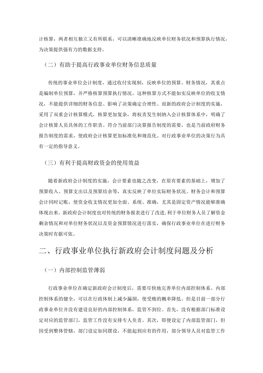 行政事业单位执行新政府会计制度研究.docx_第2页