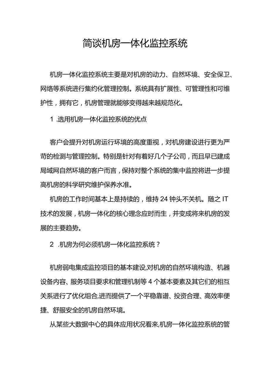 简谈机房一体化监控系统资料.docx_第1页