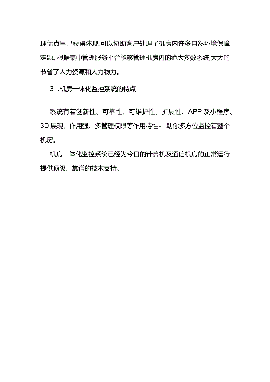 简谈机房一体化监控系统资料.docx_第2页