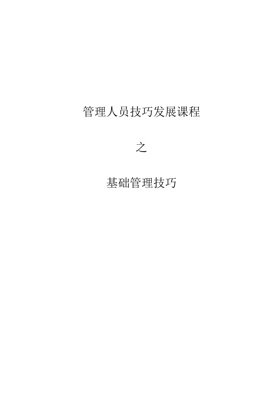 管理人员技巧发展课程之基础管理技巧DOC-14P.docx_第1页