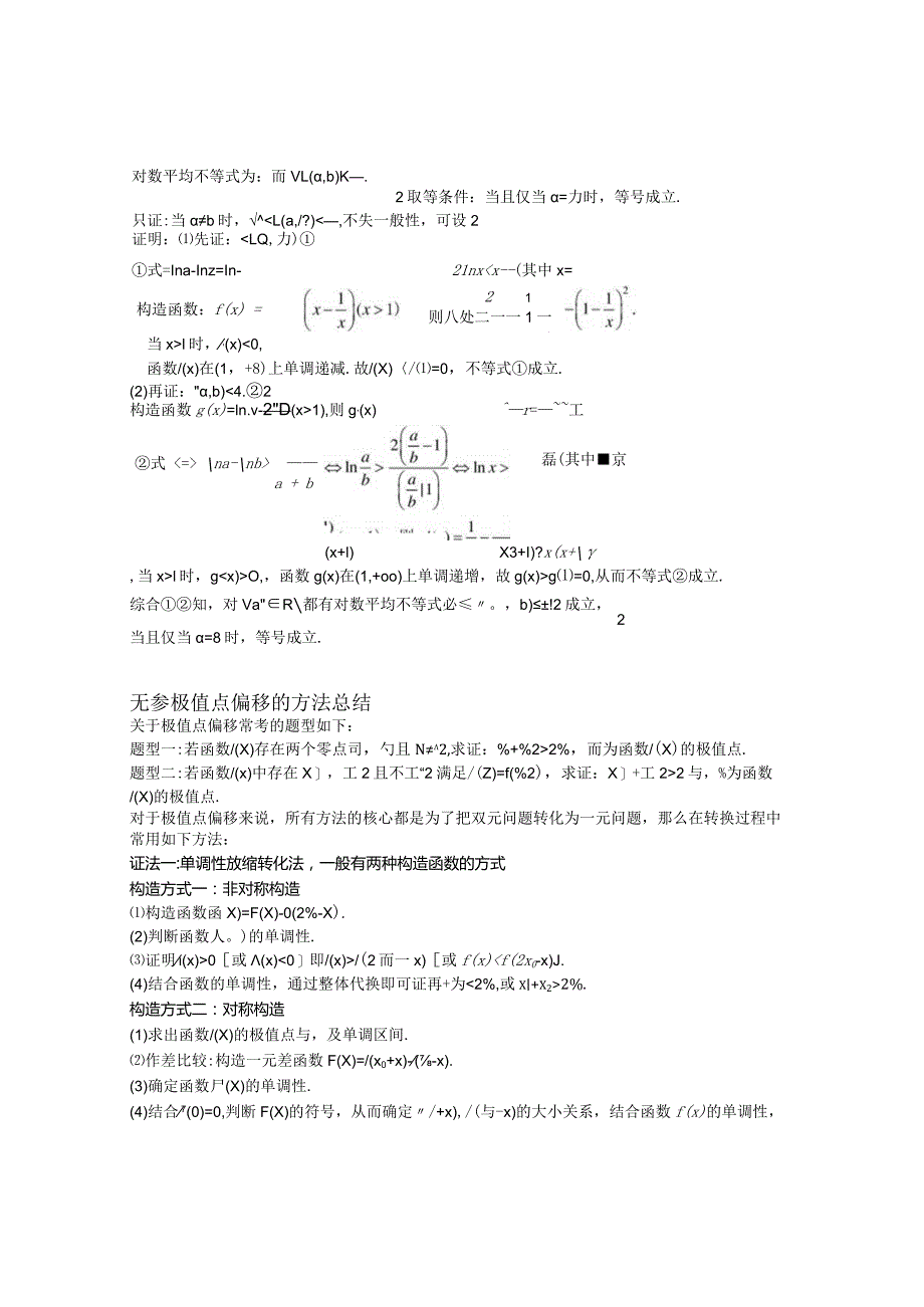 第12讲极值点偏移（原卷版）.docx_第2页