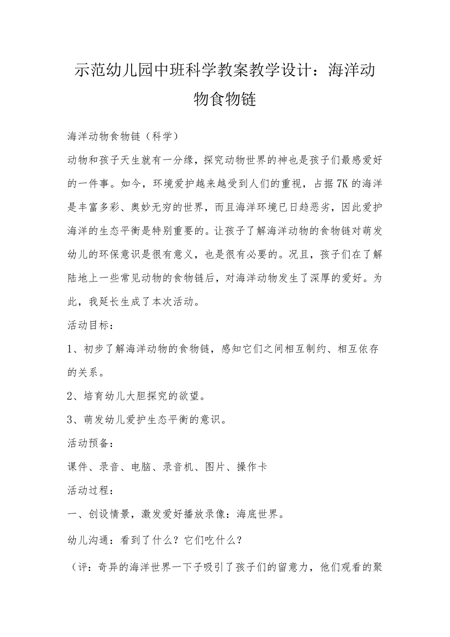 示范幼儿园中班科学教案教学设计：海洋动物食物链.docx_第1页