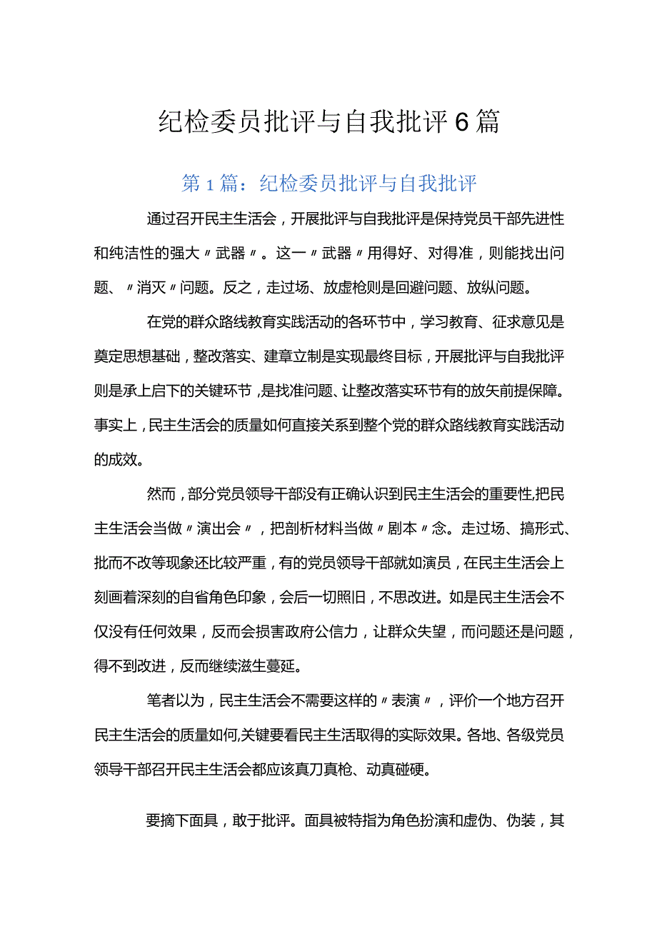 纪检委员批评与自我批评6篇.docx_第1页