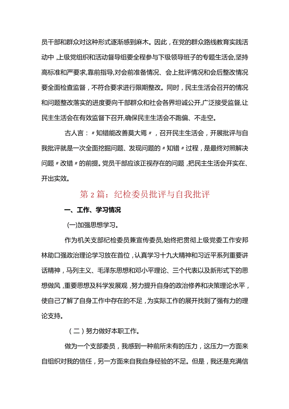 纪检委员批评与自我批评6篇.docx_第3页