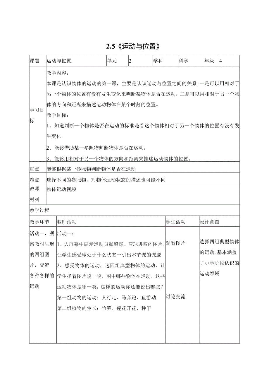 科学苏教版四年级上册5《运动与位置》教学设计（表格式）.docx_第1页