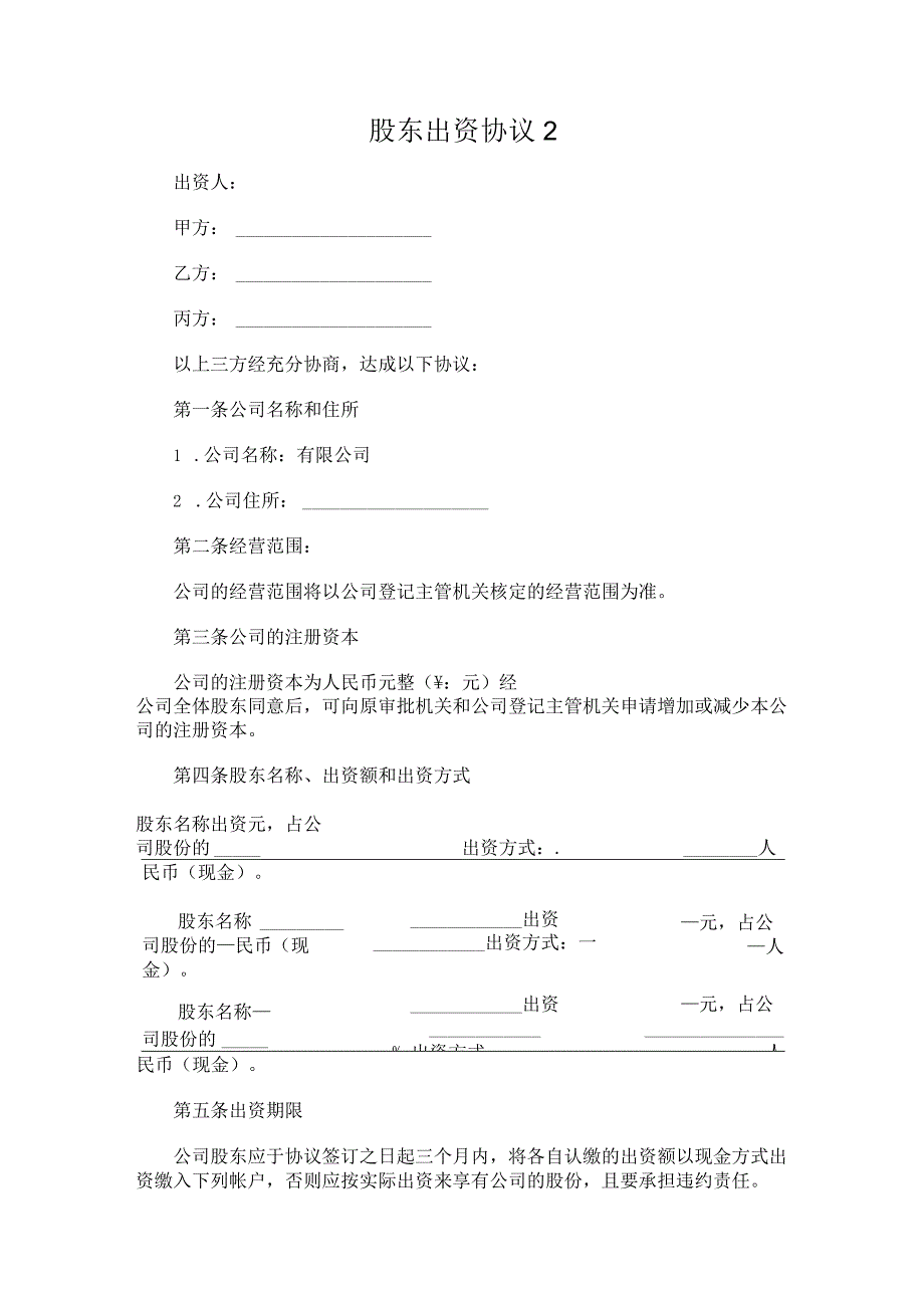 股东投资协议书格式（律师整理版）.docx_第3页