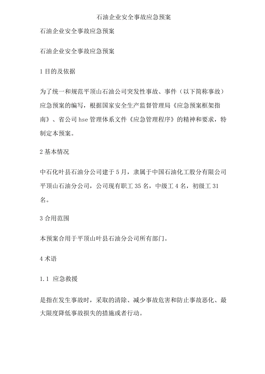 石油企业安全事故应急预案.docx_第1页