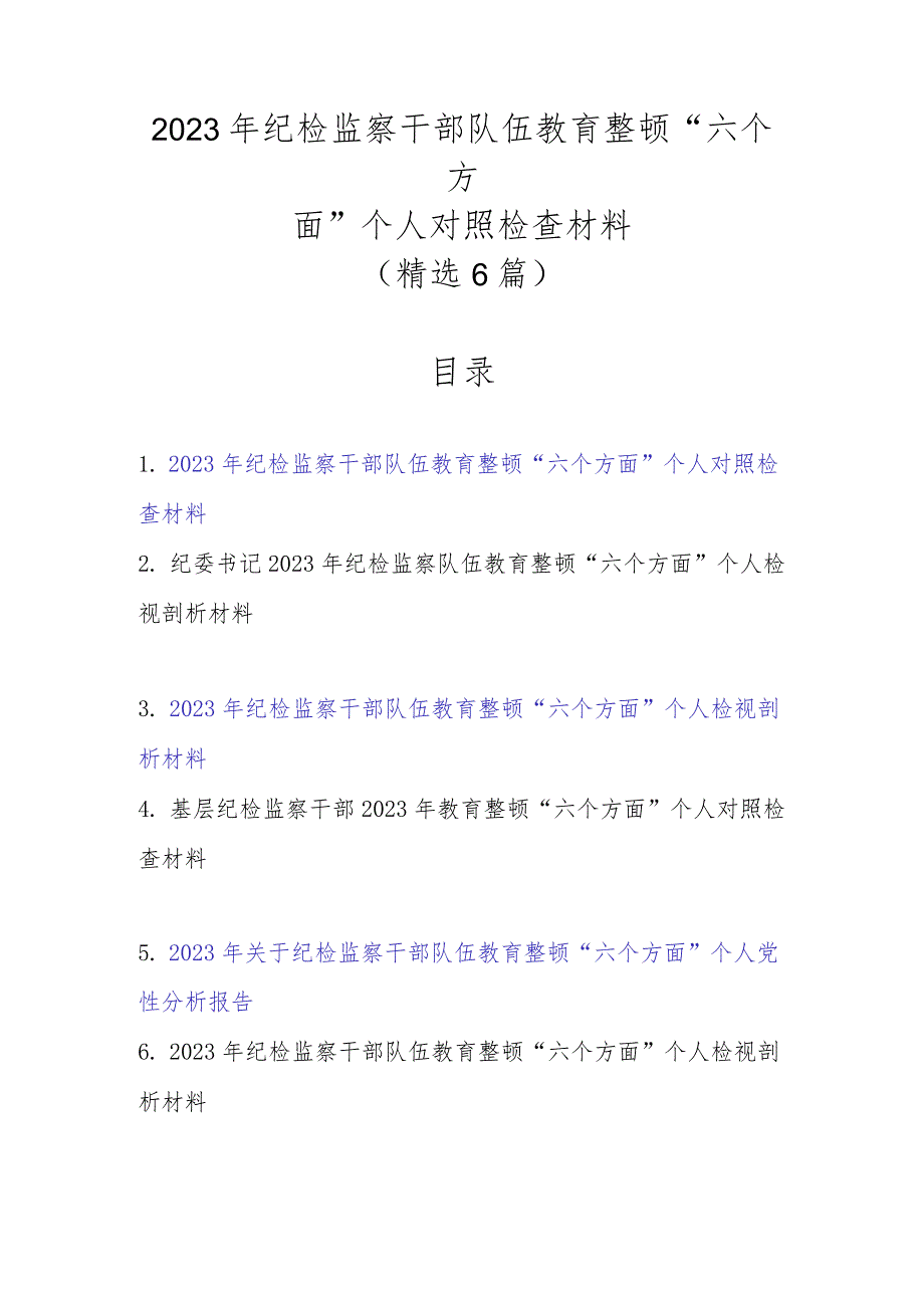 精选6篇范文2023年纪检监察干部队伍教育整顿“六个方面”个人对照检查材料.docx_第1页