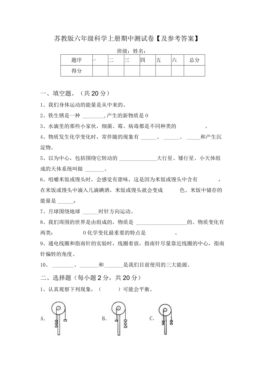 苏教版六年级科学上册期中测试卷【及参考答案】.docx_第1页