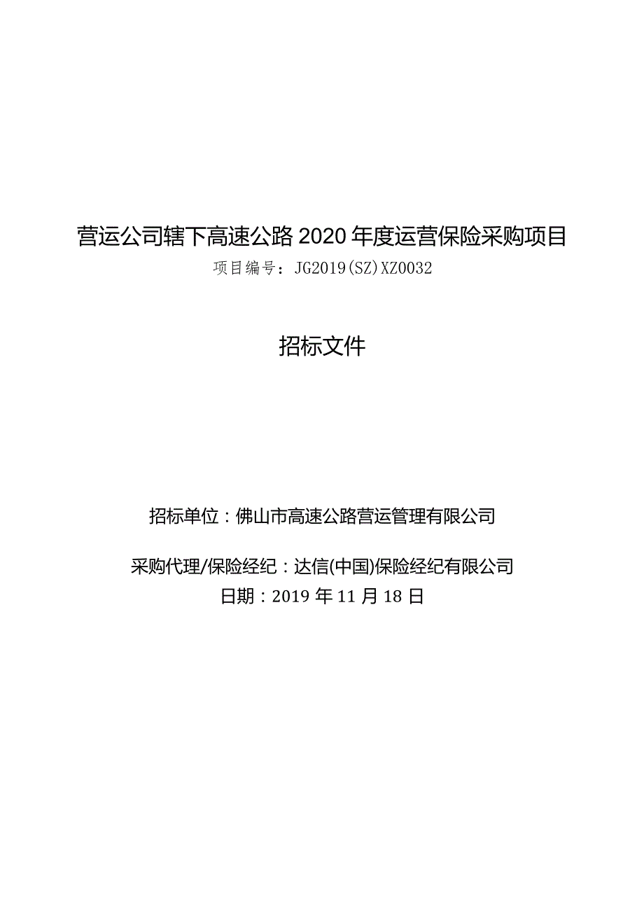 营运公司辖下高速公路2020年度运营保险采购项目招标文件（20191122变更）.docx_第1页