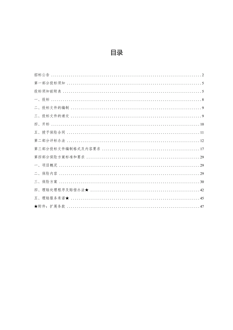 营运公司辖下高速公路2020年度运营保险采购项目招标文件（20191122变更）.docx_第2页