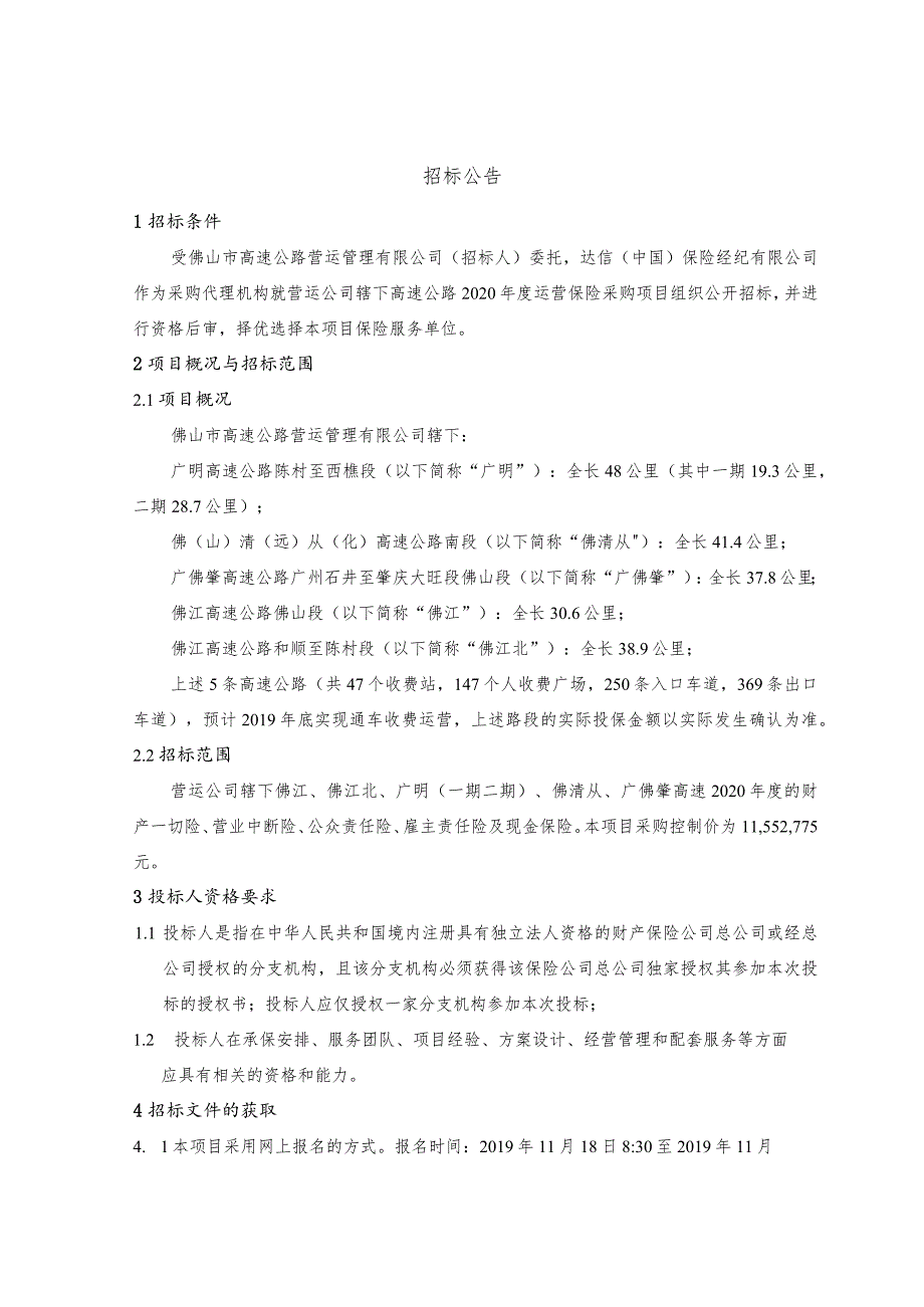 营运公司辖下高速公路2020年度运营保险采购项目招标文件（20191122变更）.docx_第3页