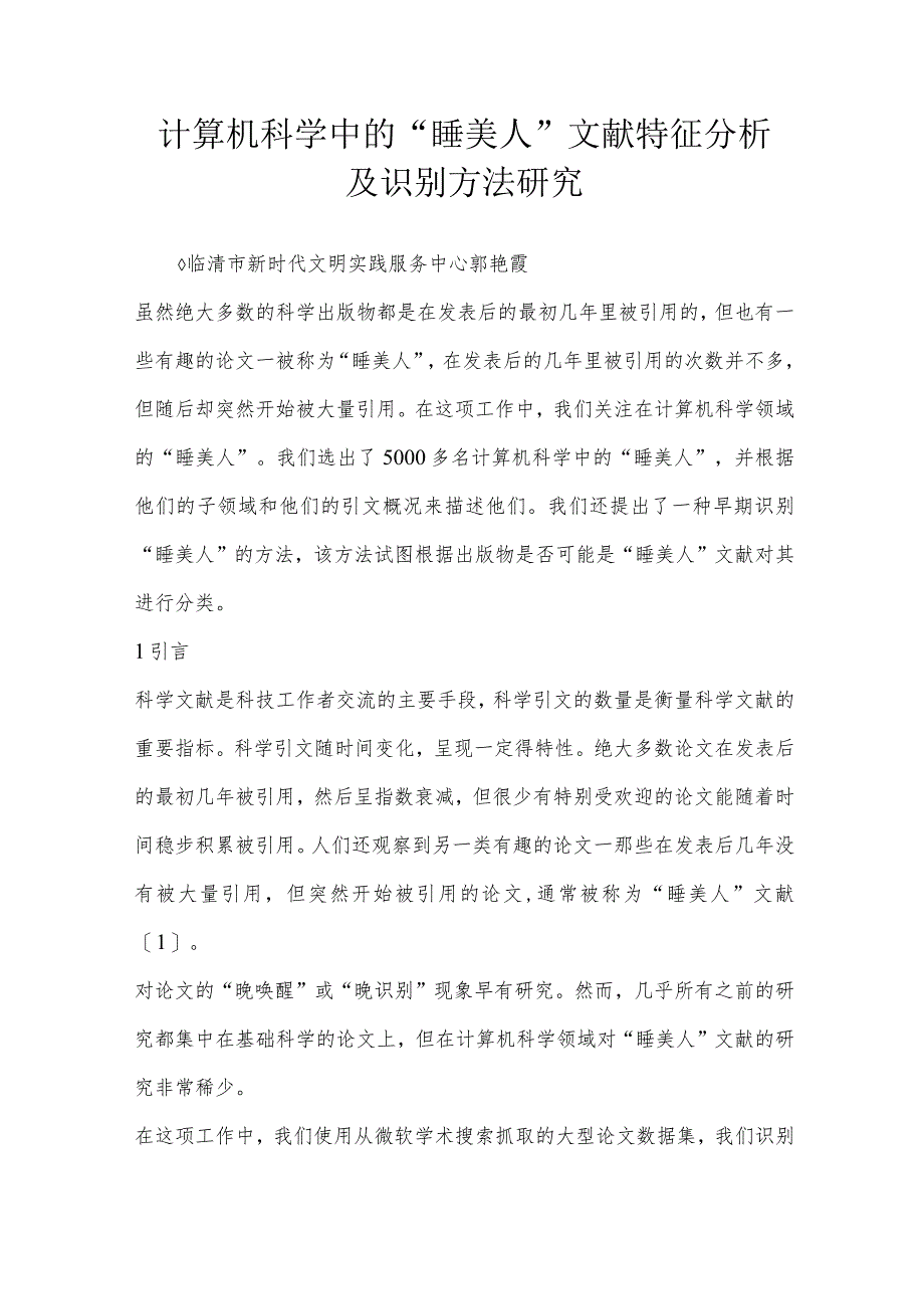 计算机科学中的“睡美人”文献特征分析及识别方法研究.docx_第1页