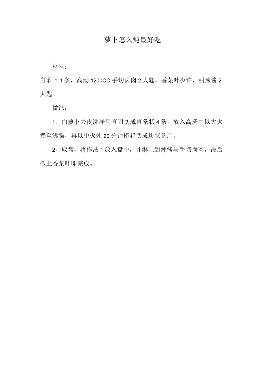 萝卜怎么炖最好吃.docx_第1页