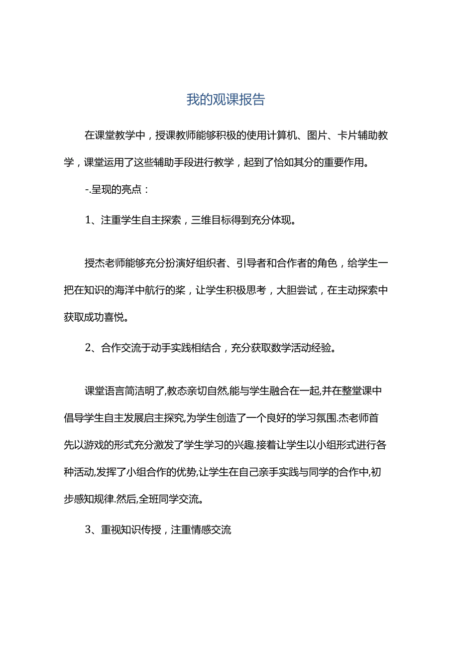 观课报告--我的观课报告.docx_第1页