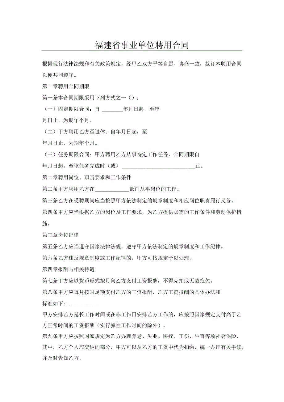 福建省事业单位聘用合同.docx_第1页