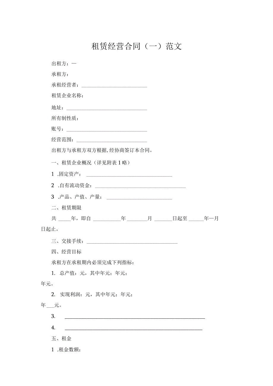 租赁经营合同（一）范文.docx_第1页