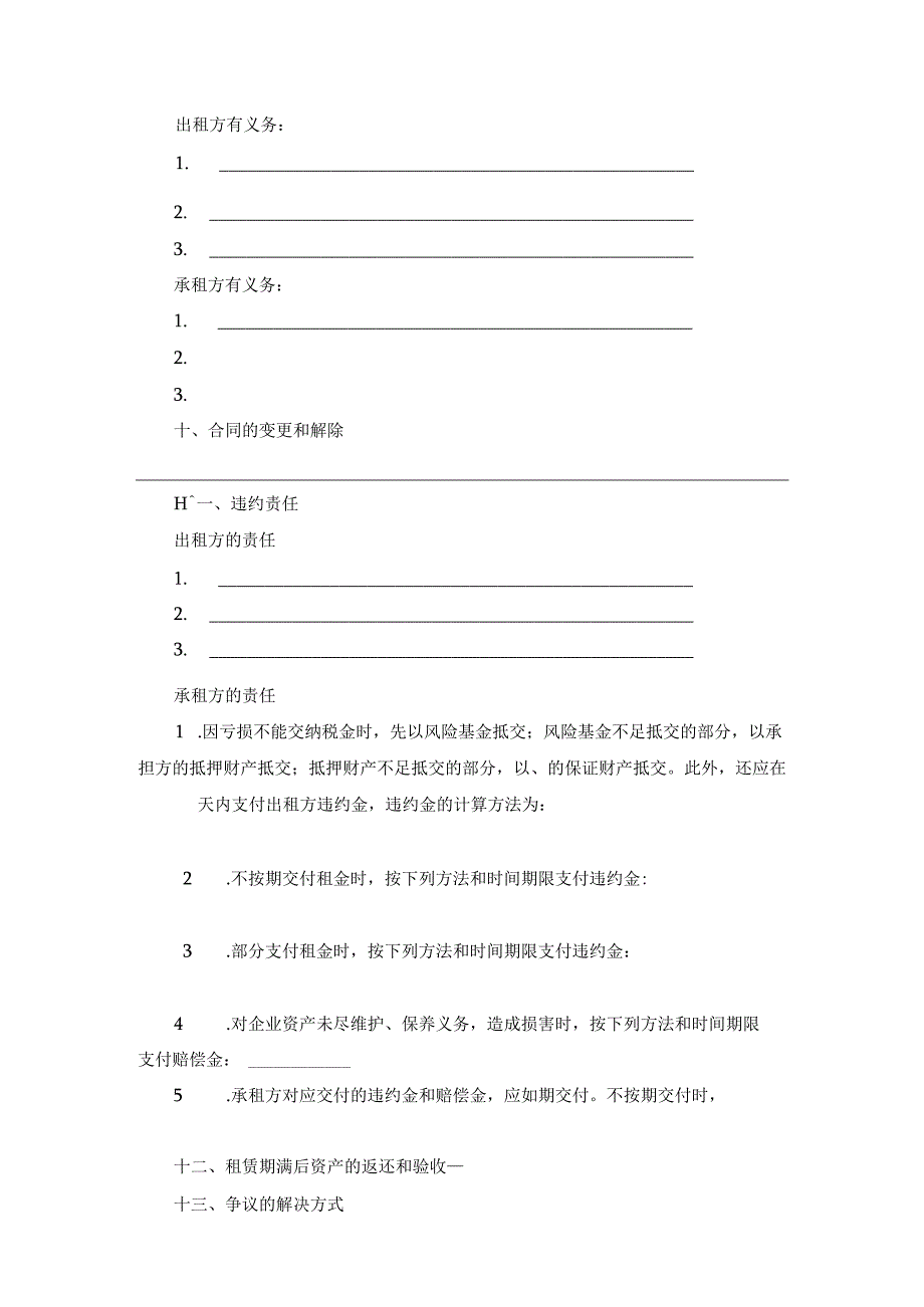 租赁经营合同（一）范文.docx_第3页