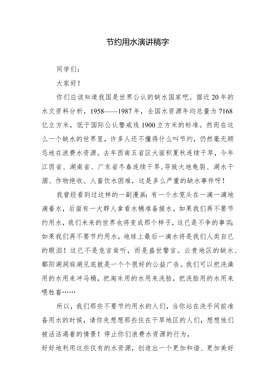 节约用水演讲稿字.docx_第1页