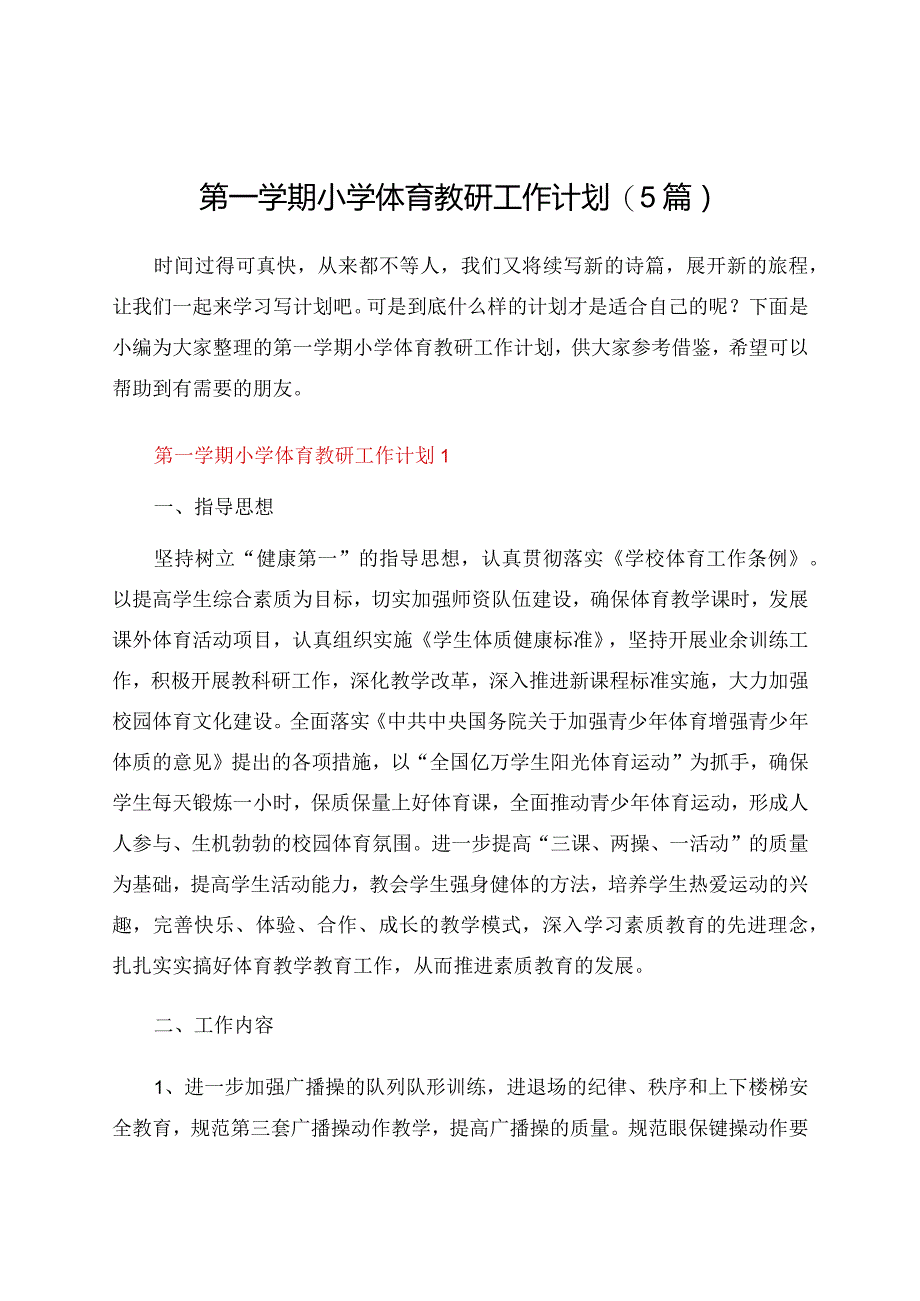 第一学期小学体育教研工作计划(5篇).docx_第1页