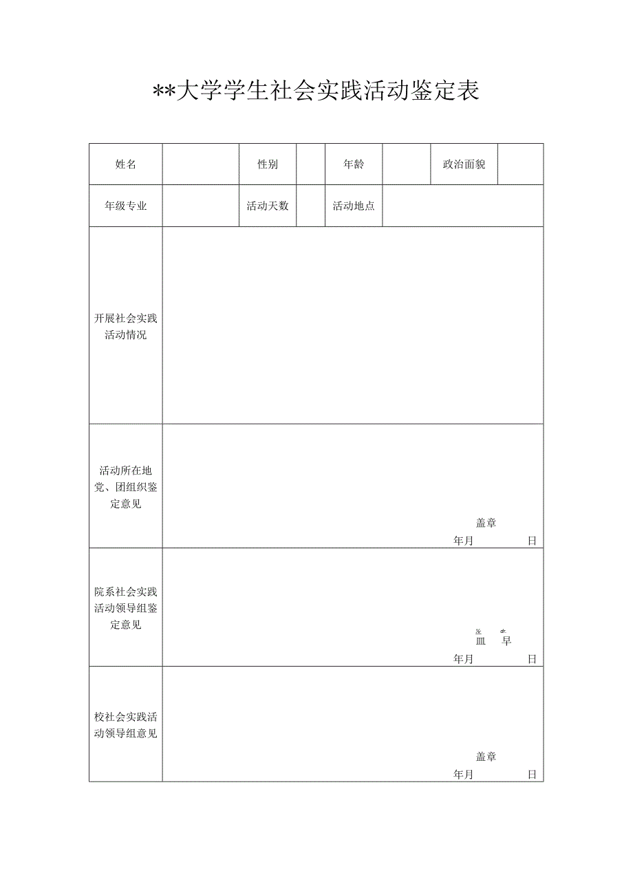 社会实践活动鉴定表.docx_第1页