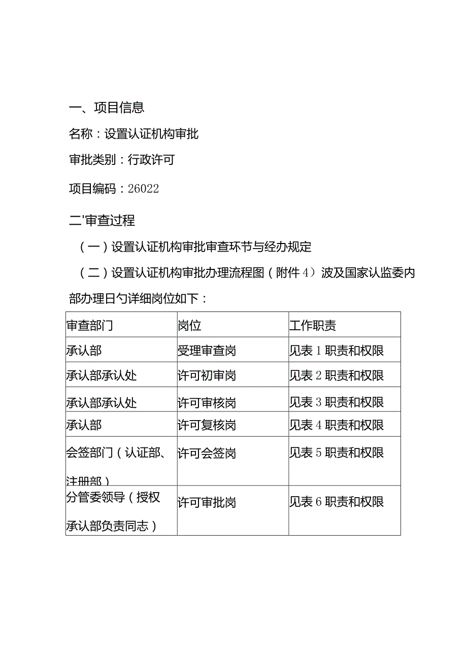 认证机构审批审查工作细则制定方案.docx_第1页