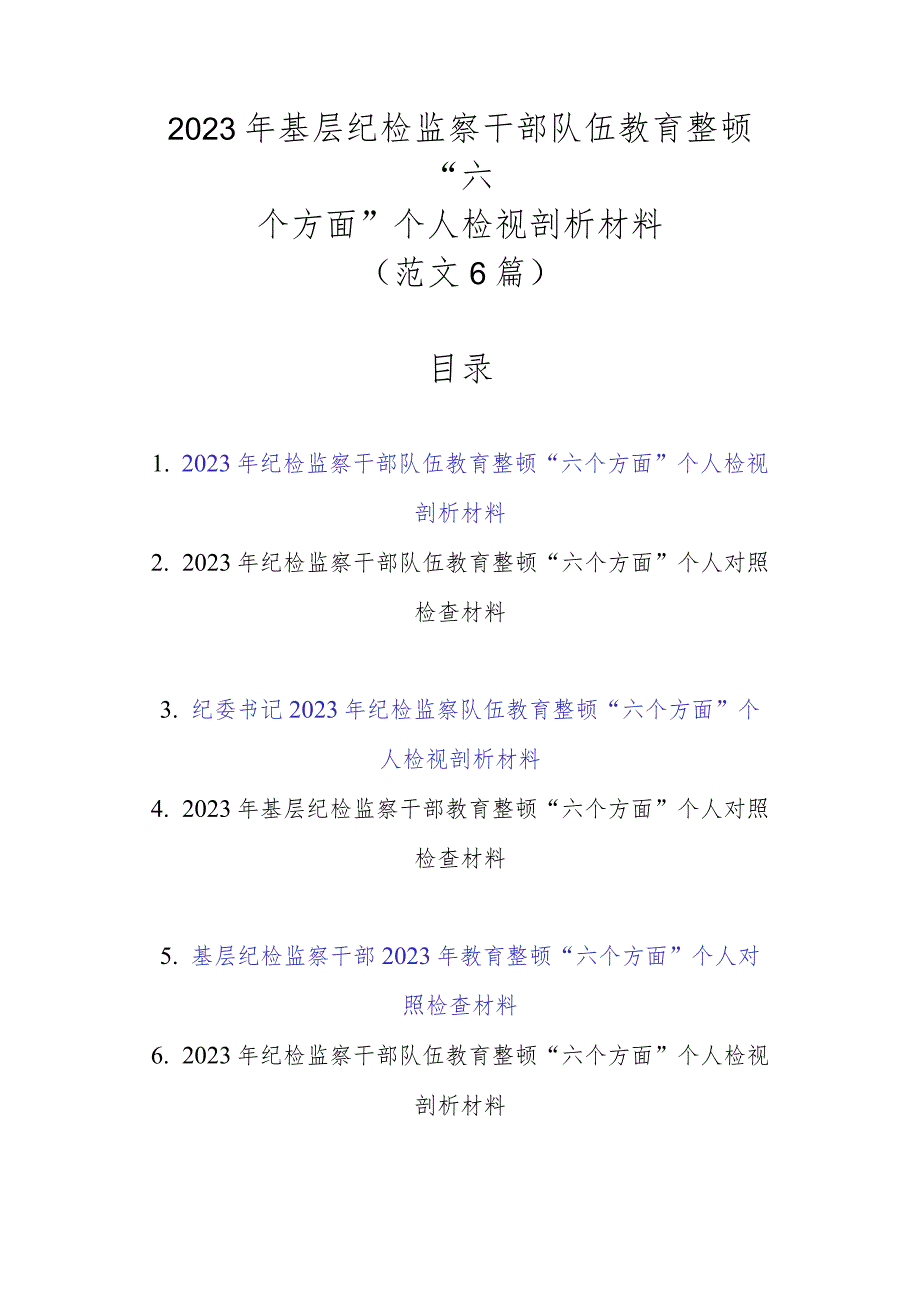 精选6篇范文2023年基层纪检监察干部队伍教育整顿“六个方面”个人检视剖析材料.docx_第1页