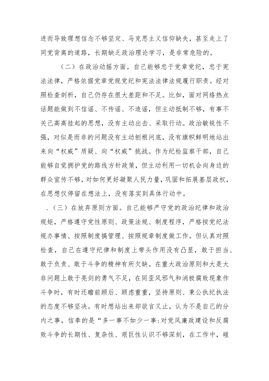 精选6篇范文2023年基层纪检监察干部队伍教育整顿“六个方面”个人检视剖析材料.docx_第3页