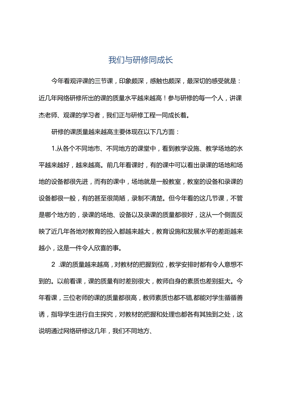 观课报告--我们与研修同成长.docx_第1页