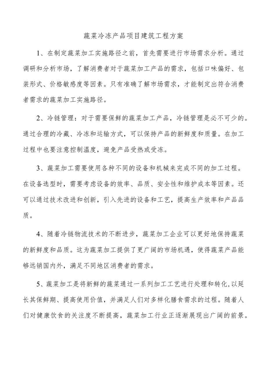 蔬菜冷冻产品项目建筑工程方案.docx_第1页