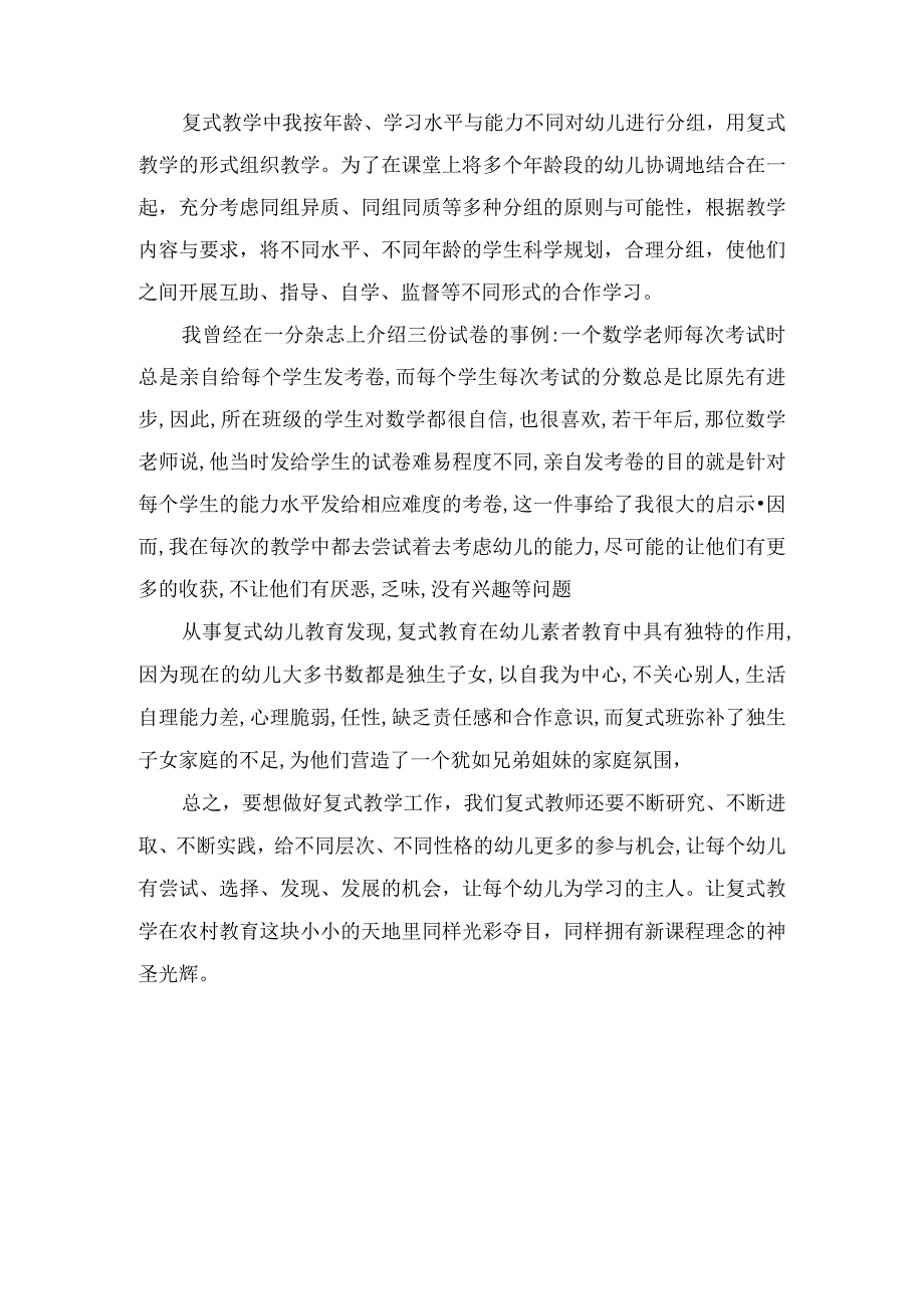 精选幼儿园教养笔记《浅谈幼儿复式教学》.docx_第2页