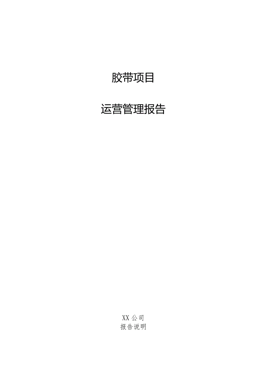 胶带项目运营管理报告.docx_第1页