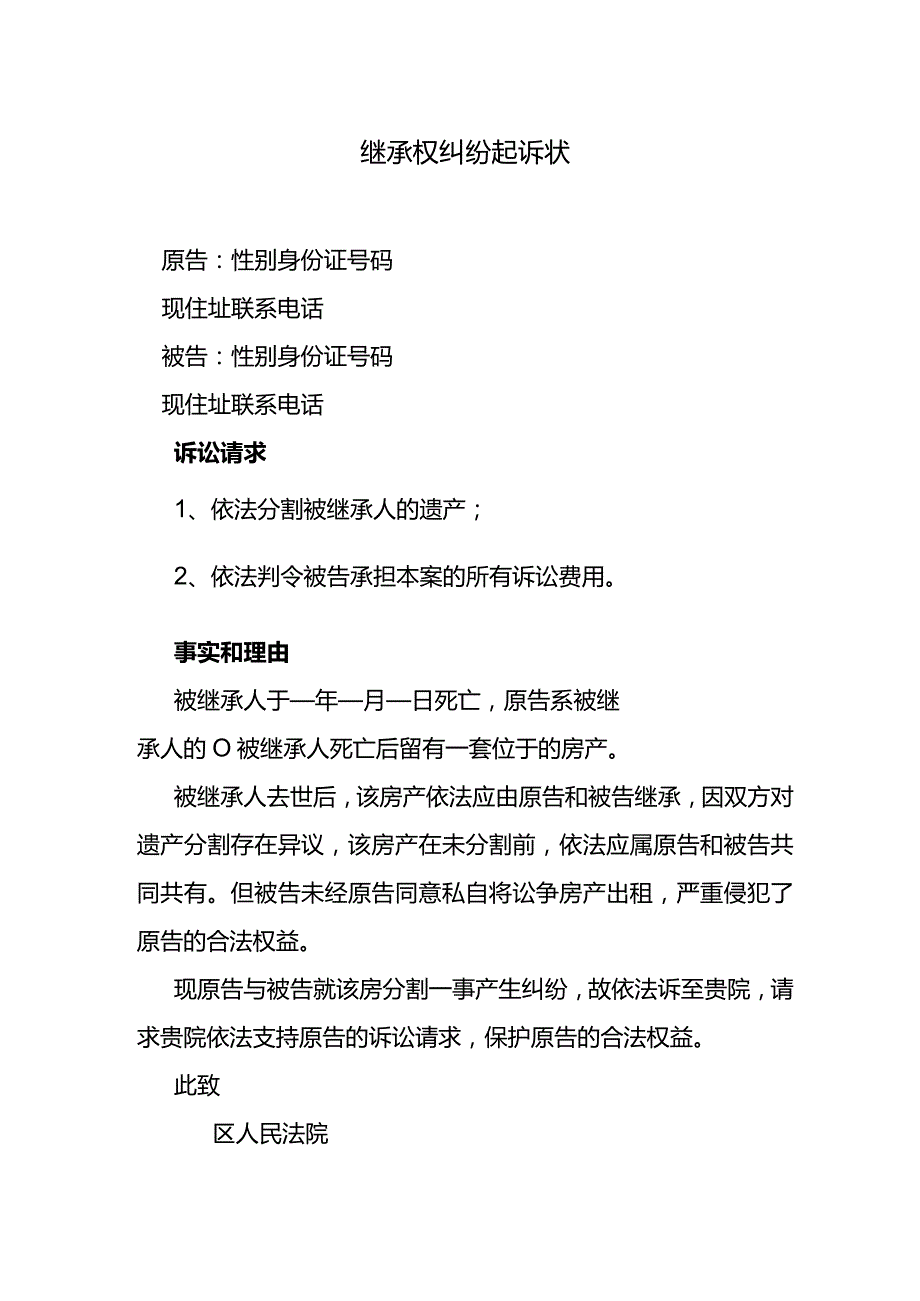 继承权纠纷起诉状.docx_第1页