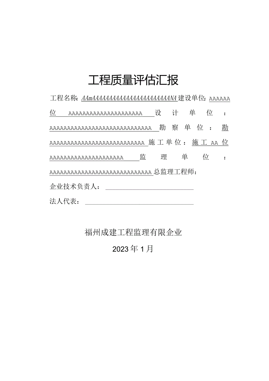 监理评估大纲.docx_第1页