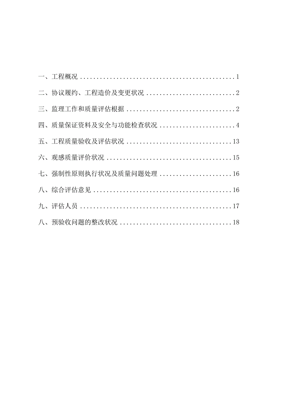 监理评估大纲.docx_第2页