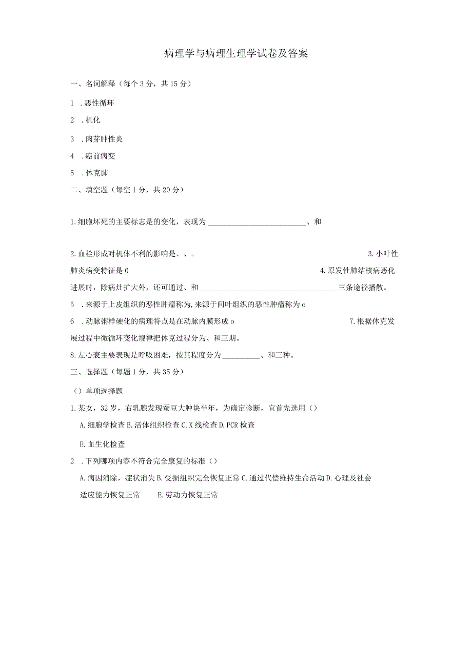 病理学与病理生理学试卷及答案.docx_第1页