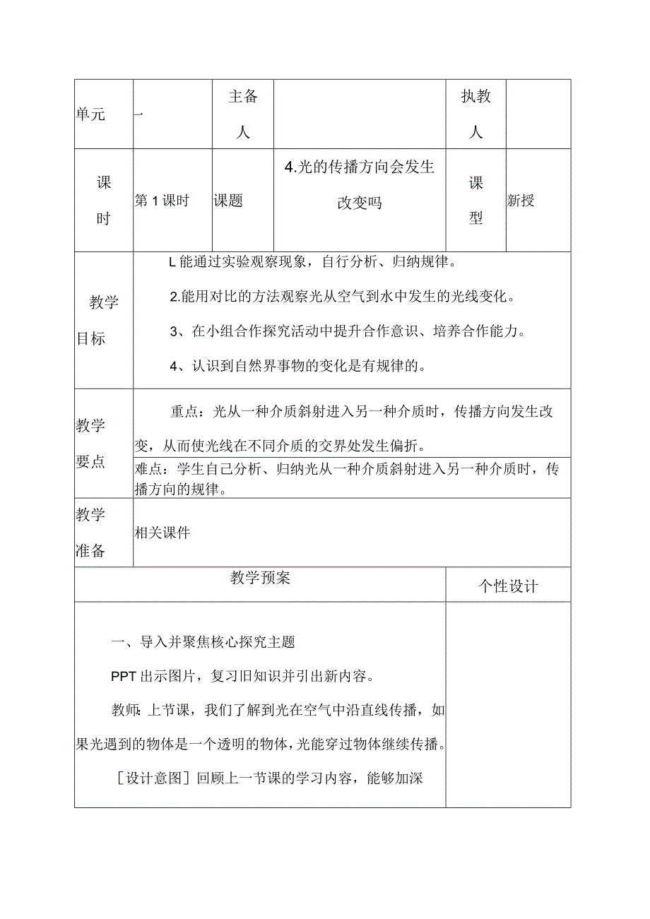 科教版五年级科学上册4.光的传播方向会发生改变吗教学设计.docx_第1页