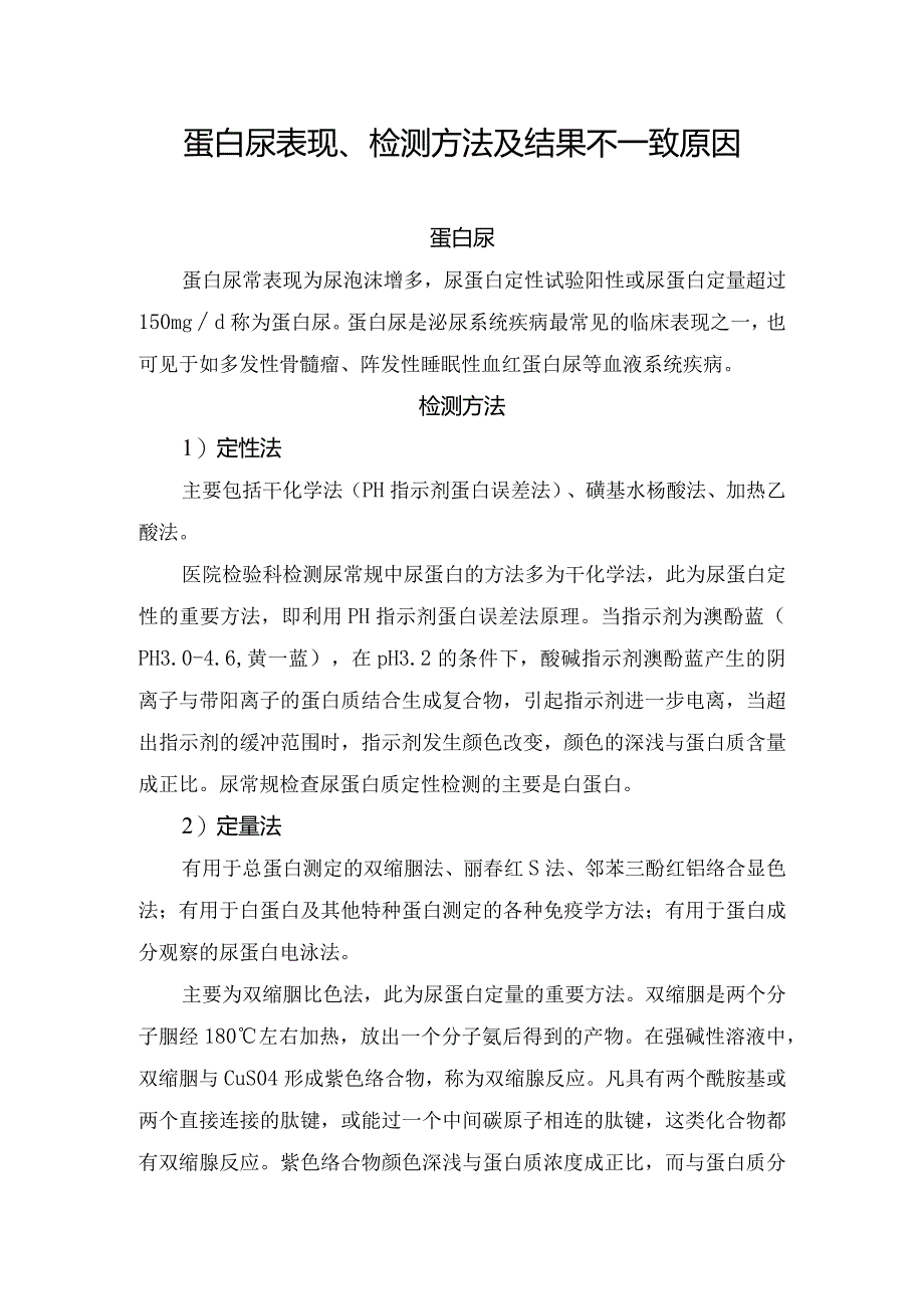 蛋白尿表现、检测方法及结果不一致原因.docx_第1页