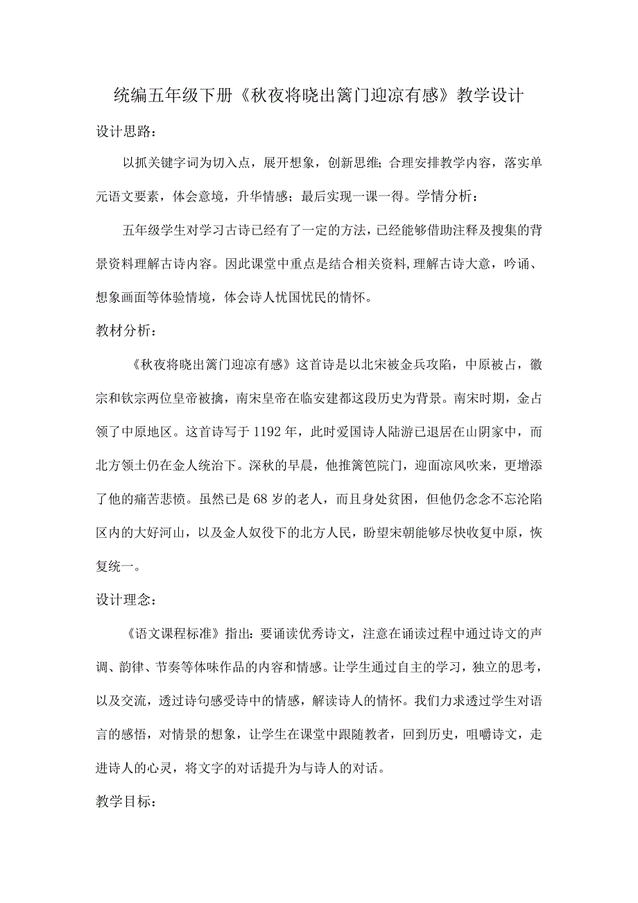 统编五年级下册《秋夜将晓出篱门迎凉有感》教学设计.docx_第1页