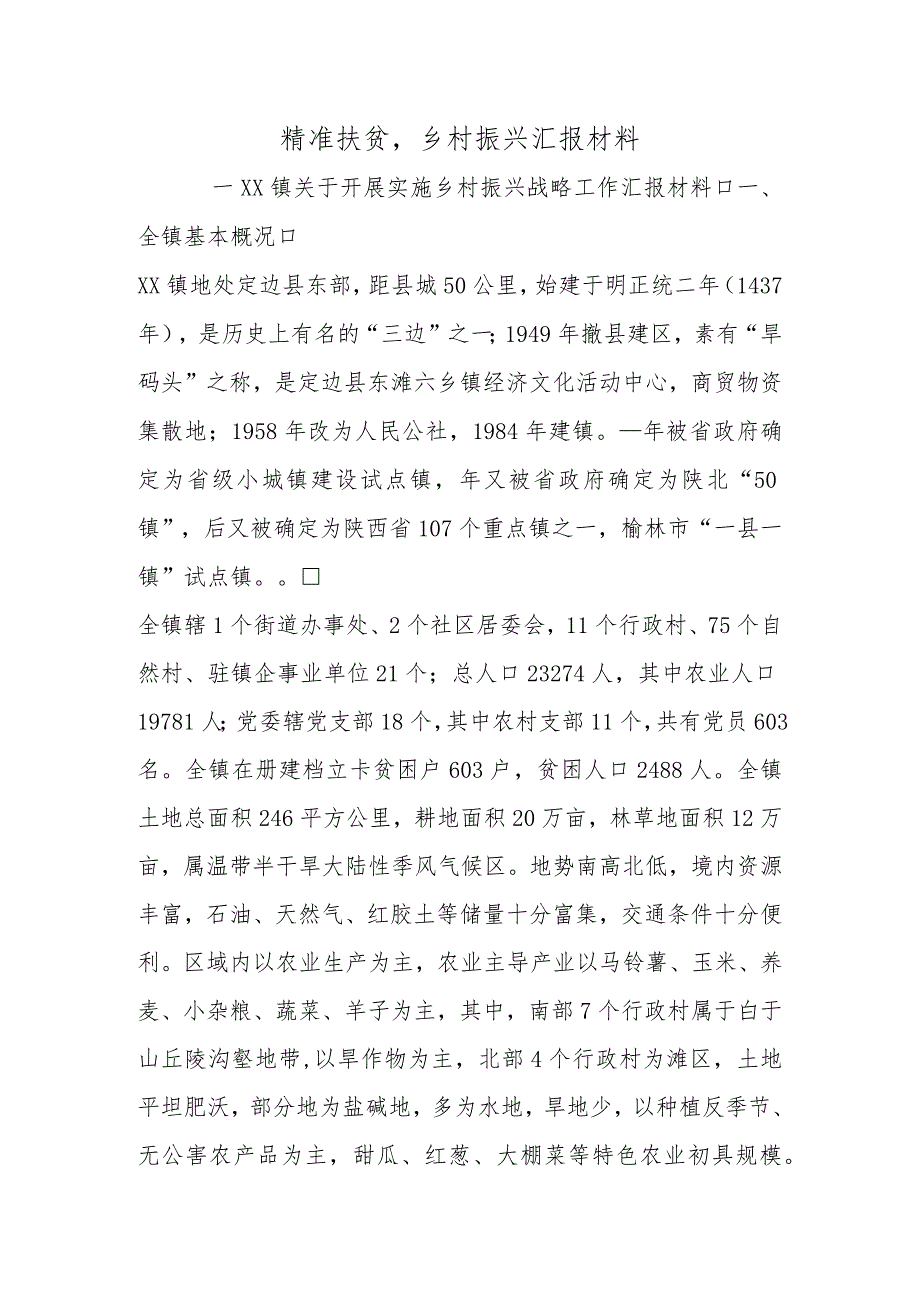 精准扶贫,乡村振兴汇报材料.docx_第1页