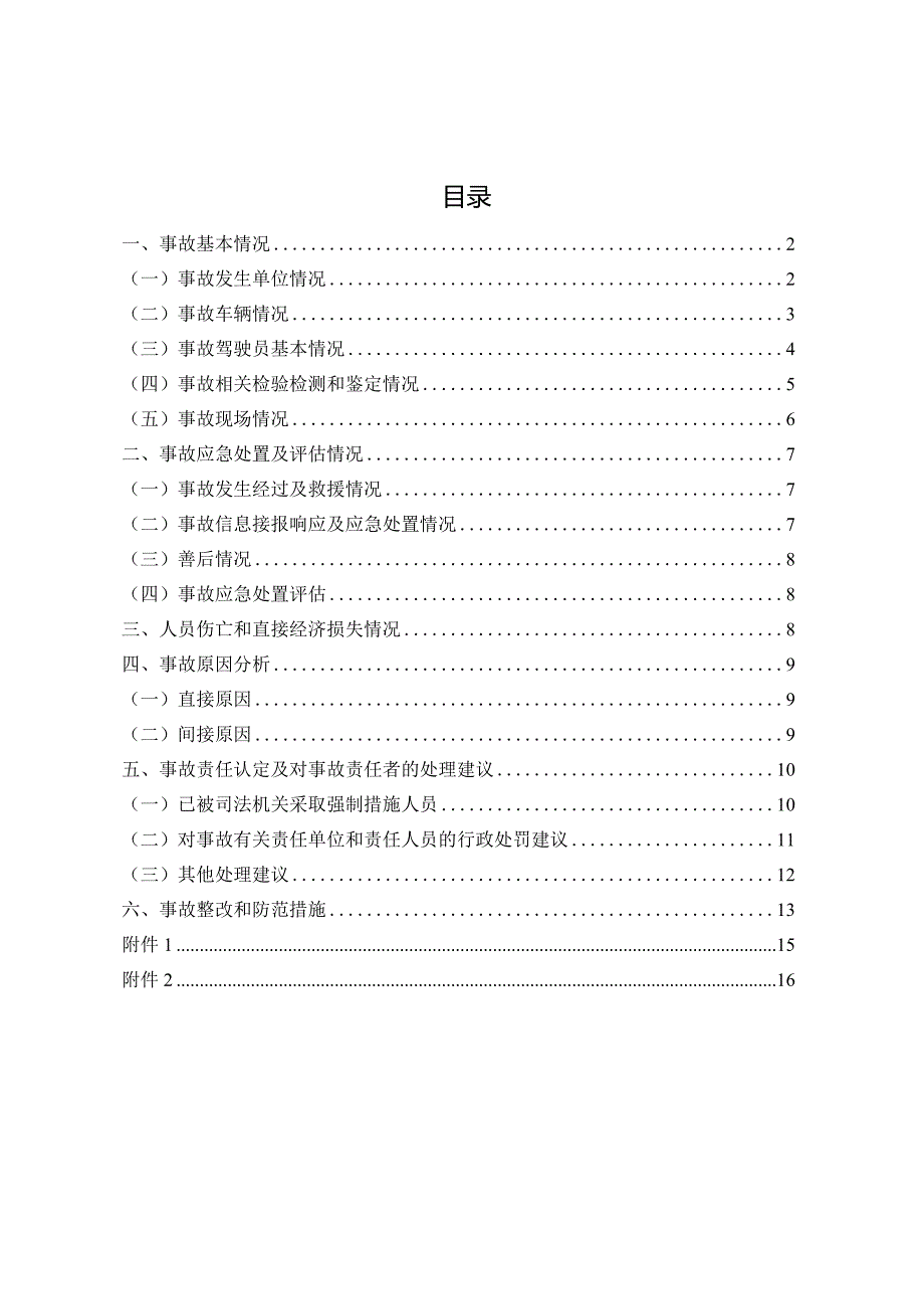 石狮市人民政府关于石狮蚶江“7·24”一般道路交通事故调查报告.docx_第1页