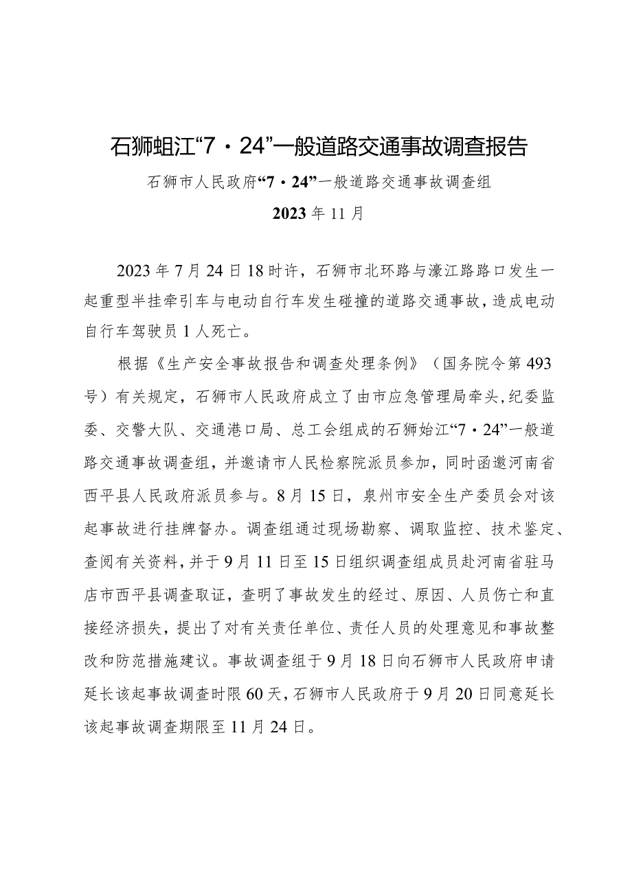 石狮市人民政府关于石狮蚶江“7·24”一般道路交通事故调查报告.docx_第2页