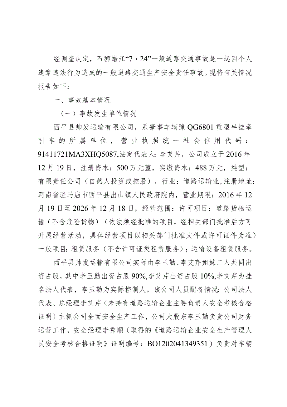 石狮市人民政府关于石狮蚶江“7·24”一般道路交通事故调查报告.docx_第3页