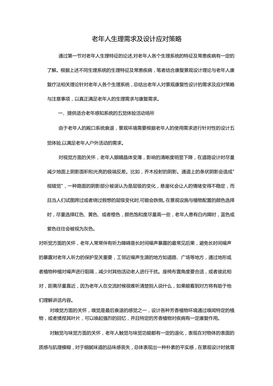 老年人生理需求及设计应对策略.docx_第1页