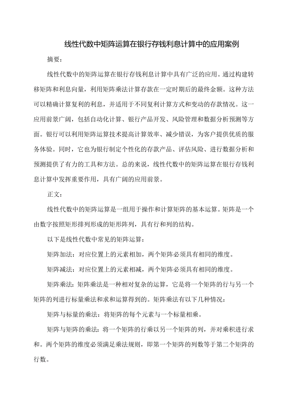 线性代数中矩阵运算在银行存钱利息计算中的应用案例.docx_第1页