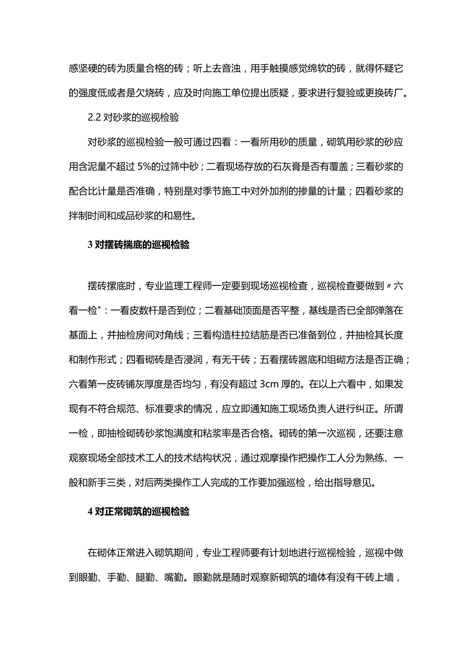 砌筑工程监理巡视检验心得.docx_第2页